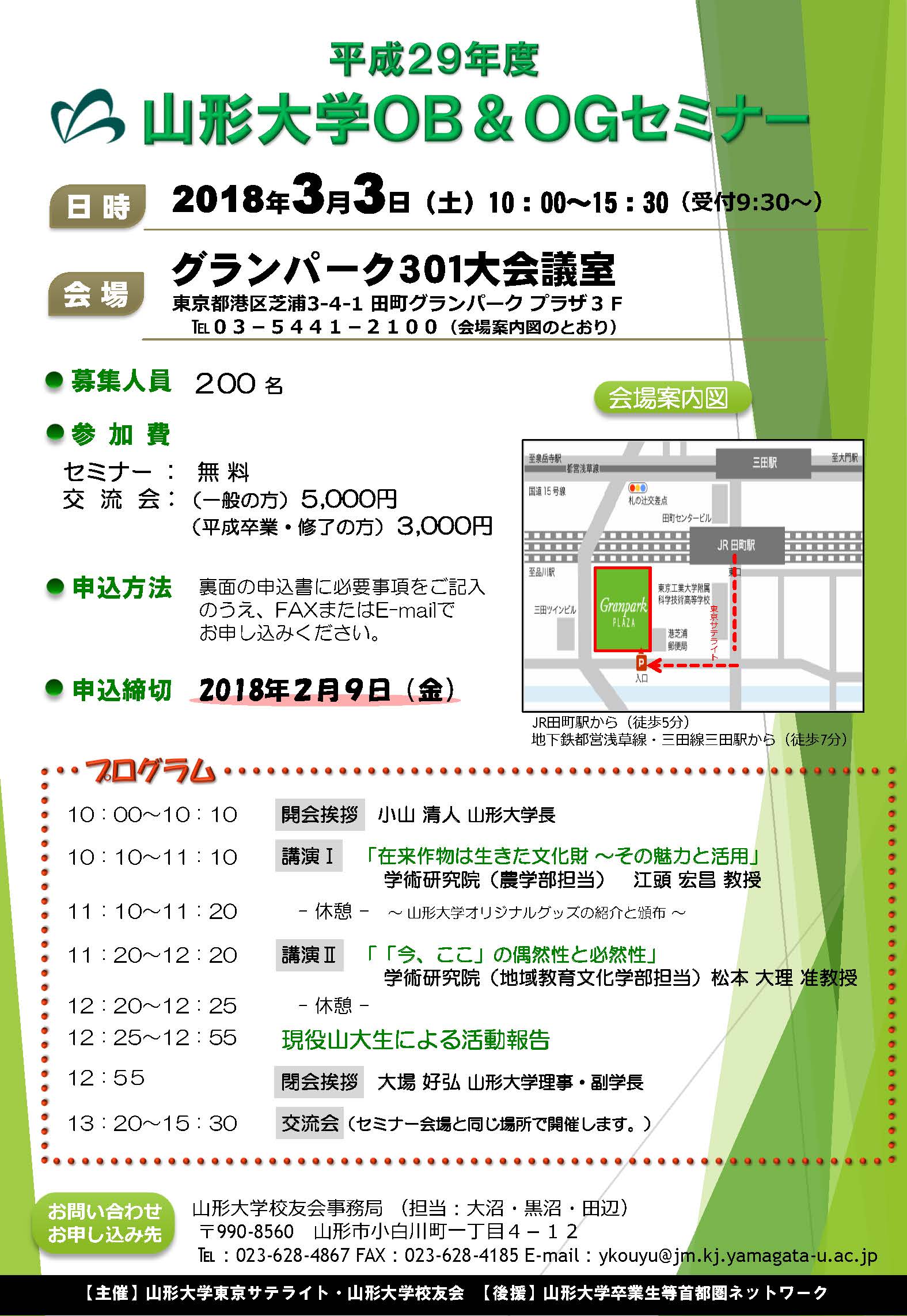 平成29年度 山形大学OB&OGセミナーのご案内 