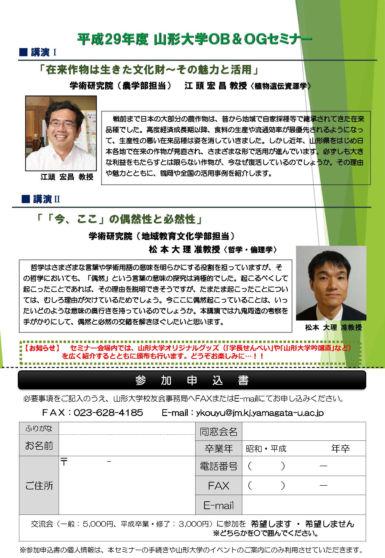 平成29年度 山形大学OB&OGセミナーのご案内