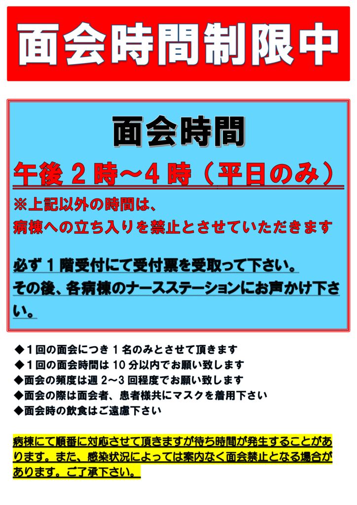 面会時間制限中ポスター（2023.11.09） (1)のサムネイル