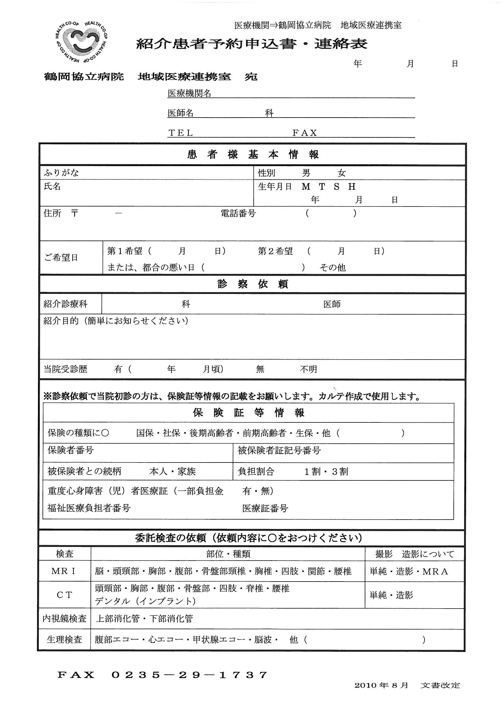 紹介患者予約申込書・連絡表