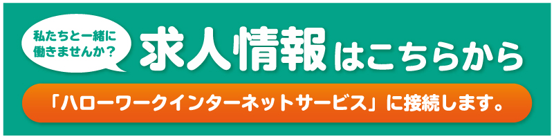 求人情報