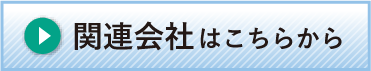 関連会社