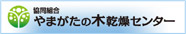 やまがたの木乾燥センター