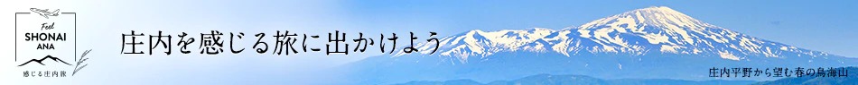 感じる庄内旅 ANAウェブサイト