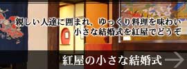 親しい人に囲まれゆっくりと料理を味わい小さな結婚式を紅屋でどうぞ - 紅屋の小さな結婚式