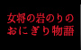 女将の岩のりおにぎり物語</a></li>
	<li><a href=