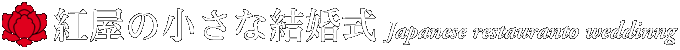 紅屋の小さな結婚式