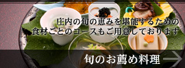 庄内の旬の恵みを堪能するための食材ごとのコースもご用意しております - 旬のお薦め料理