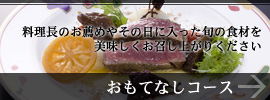 料理長のお薦めやその日に入った旬の食材を美味しくお召し上がりください - おもてなしコース