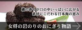 磯の香りが口の中いっぱいに広がる素材にこだわる日本海の恵み - 女将の岩のりのおにぎり物語