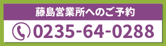 藤島営業所連絡先