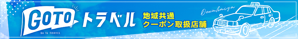GOTOキャンペーン
