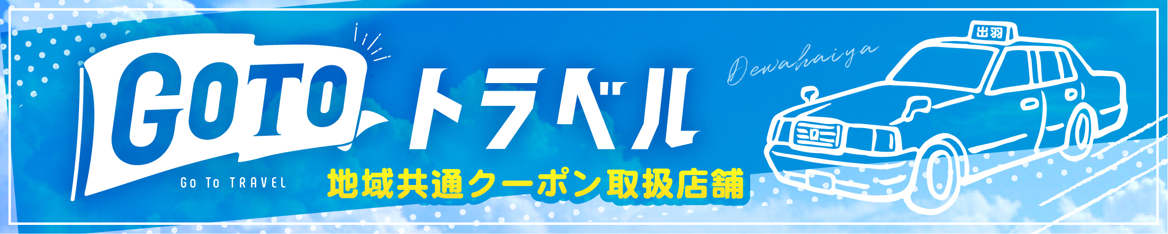 GOTOキャンペーン_スマホ用
