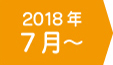 7月から