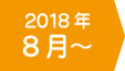 8月から