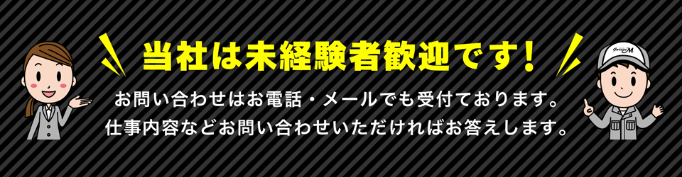 当社は未経験者歓迎です！