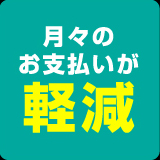 月々のお支払いが軽減