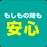 もしもの時も安心