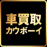 地域No.1を目指す車買取カウボーイ!