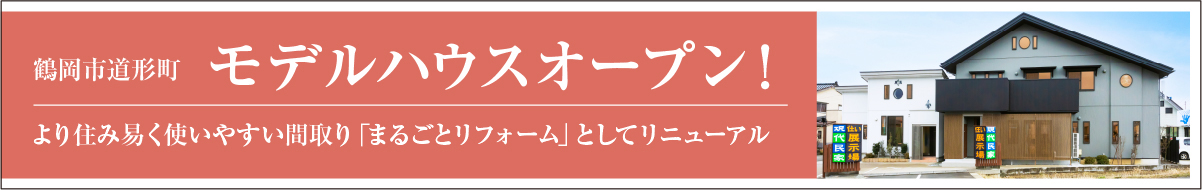 鶴岡市道形町モデルハウスオープン！