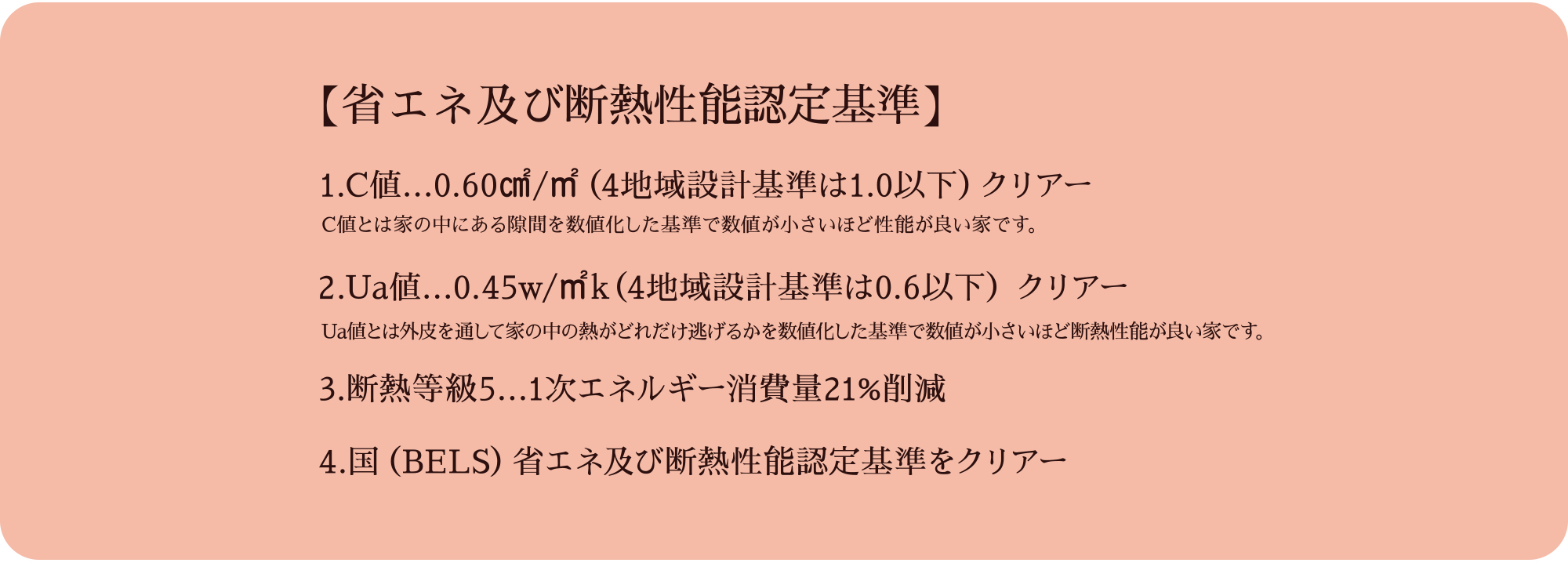 省エネ及び断熱性能認定基準