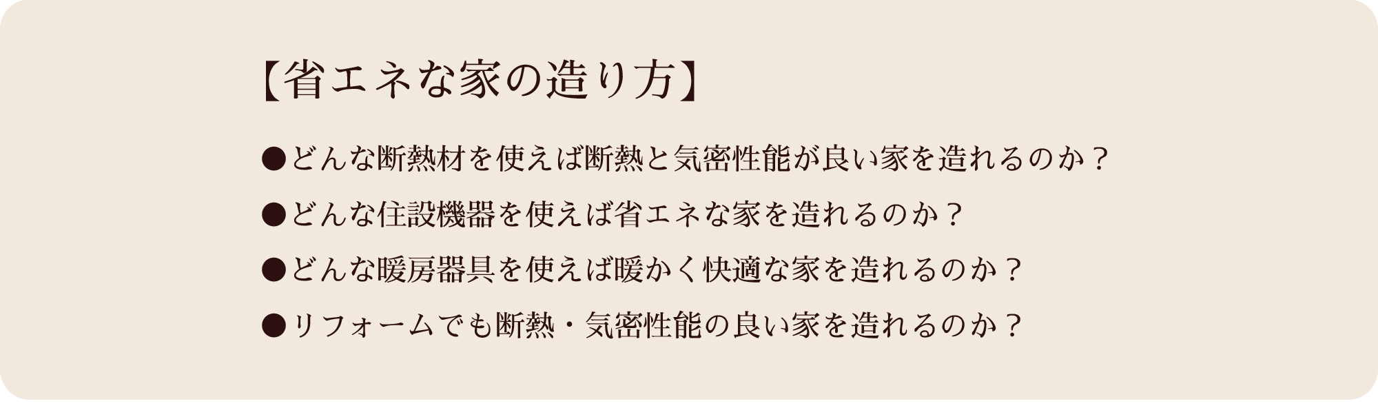 省エネな家の造り方