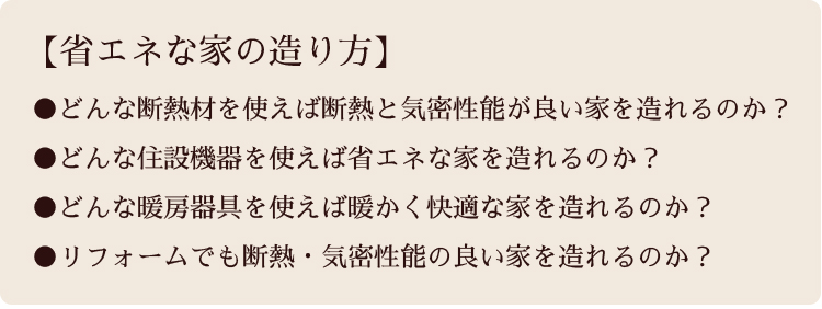 省エネな家の造り方