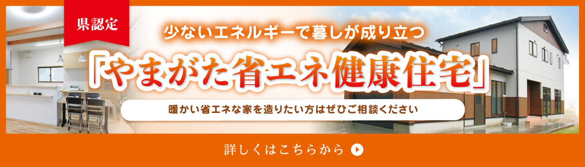 やまがた省エネ健康住宅