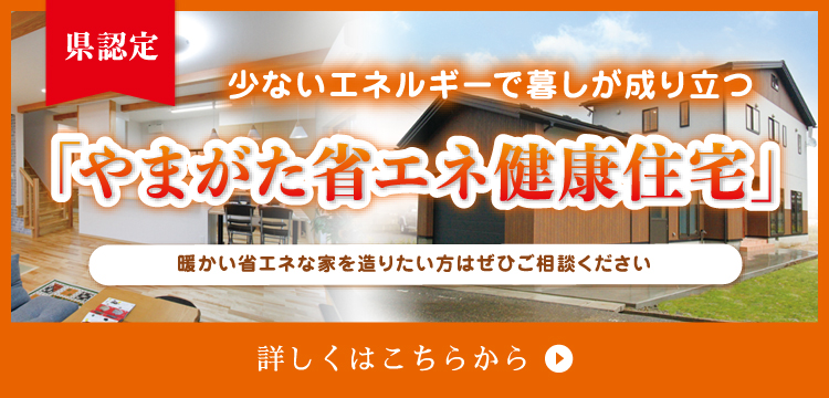 やまがた省エネ健康住宅