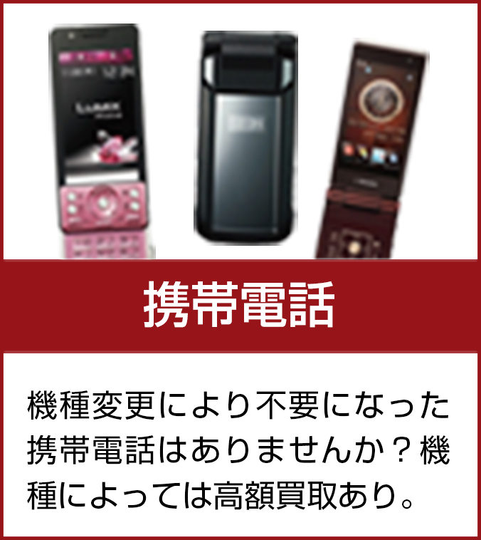 携帯電話