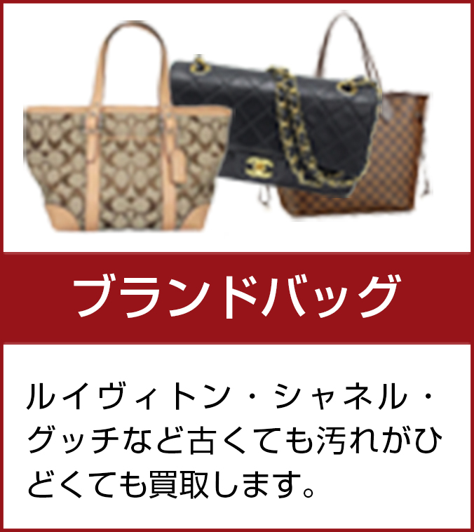 ブランドバッグ