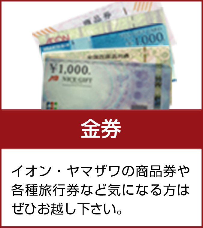 金券