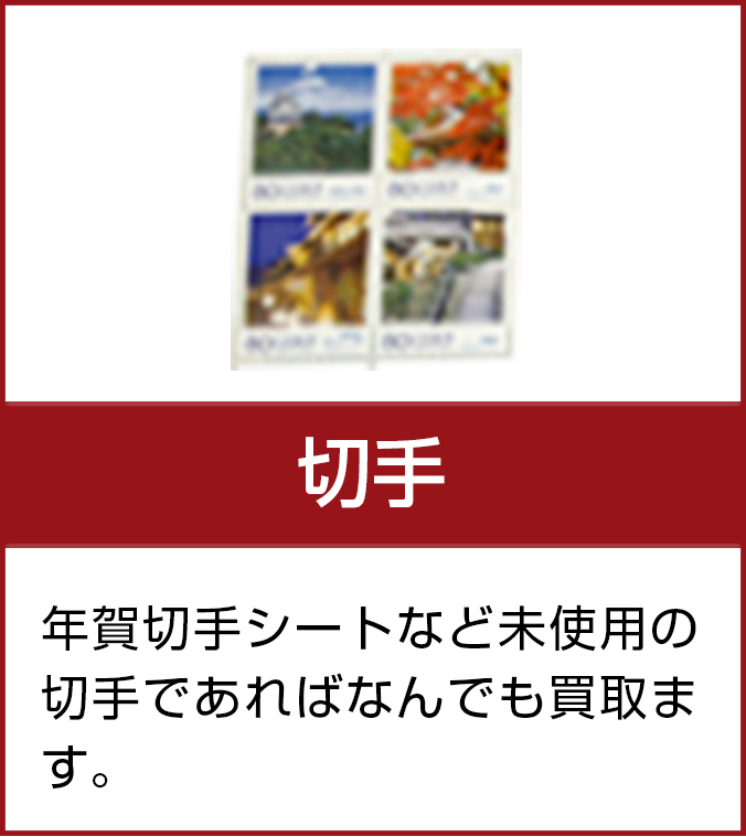 切手