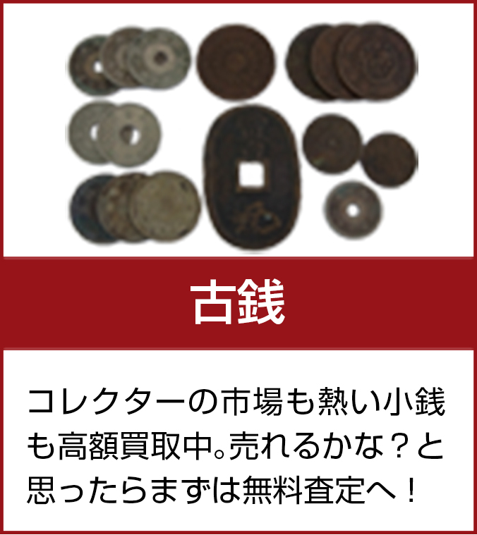 古銭
