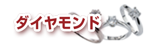 ゴールドワン ダイヤモンド