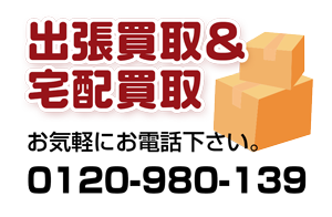 ゴールドワン 出張買取＆宅配買取
