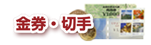 ゴールドワン 金券・切手