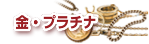 ゴールドワン 金・プラチナ