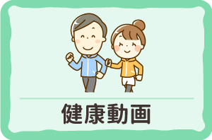 健康動画