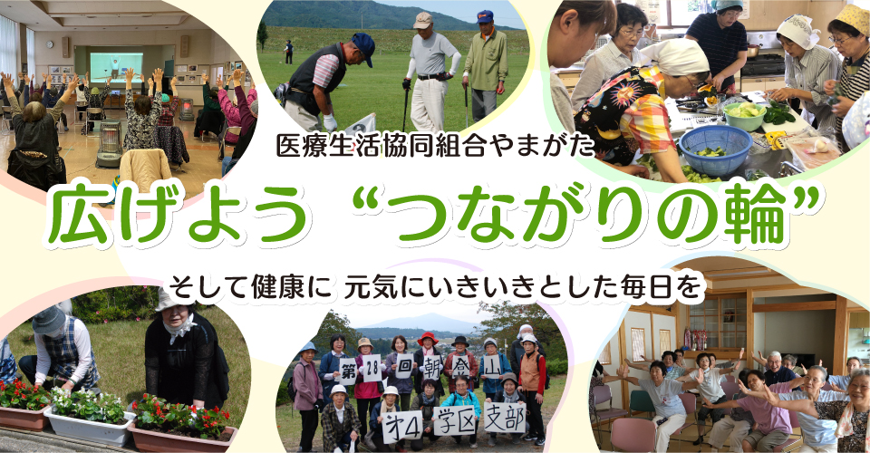 広げよう「つながりの輪」そして健康に元気にいきいきとした毎日を