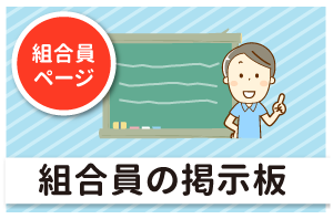 組合員の掲示板