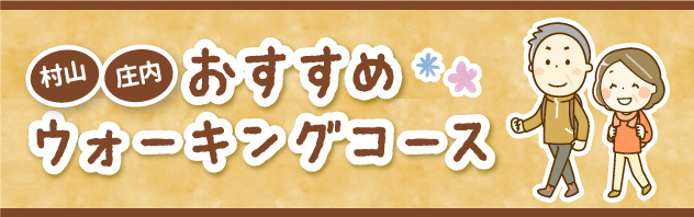 おすすめウォーキングコース