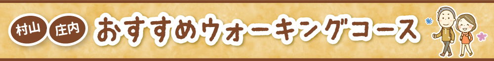 村山庄内おすすめウォーキングコース