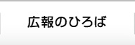 広報のひろば