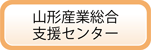 山形産業総合支援センター