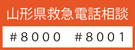 山形県緊急電話相談