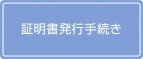 証明書発行手続き