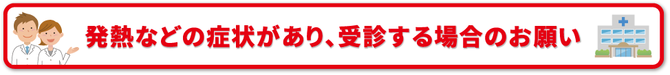 発熱症状があり、受診する場合のお願い