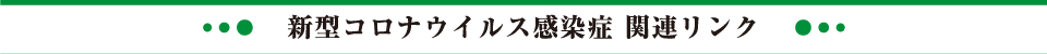 新型コロナウイルス感染症 関連リンク