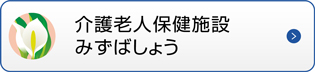 介護老人保健施設みずばしょう